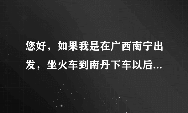 您好，如果我是在广西南宁出发，坐火车到南丹下车以后怎么去到小七孔那边看薰衣草呀？