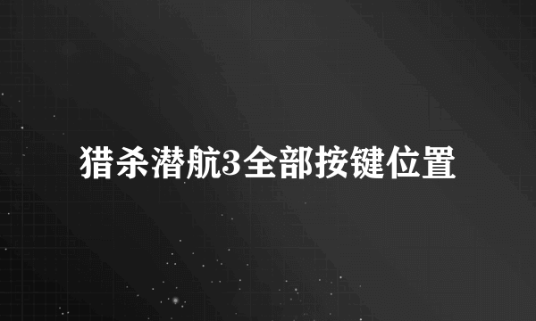 猎杀潜航3全部按键位置