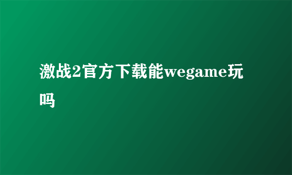 激战2官方下载能wegame玩吗