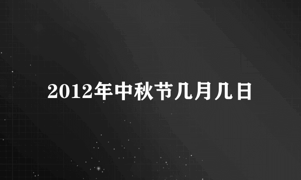 2012年中秋节几月几日