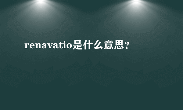 renavatio是什么意思？