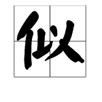 “似”字是拼音是什么？