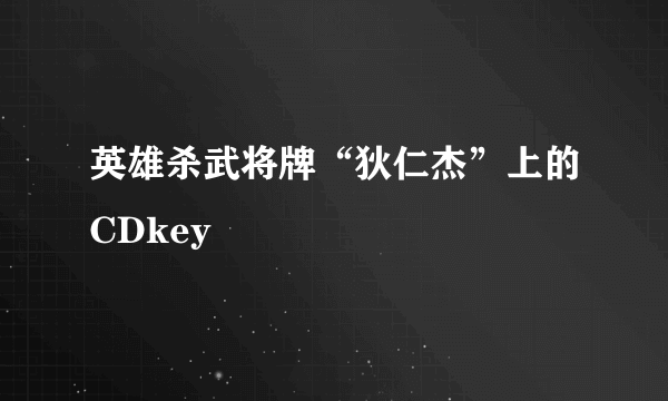 英雄杀武将牌“狄仁杰”上的CDkey