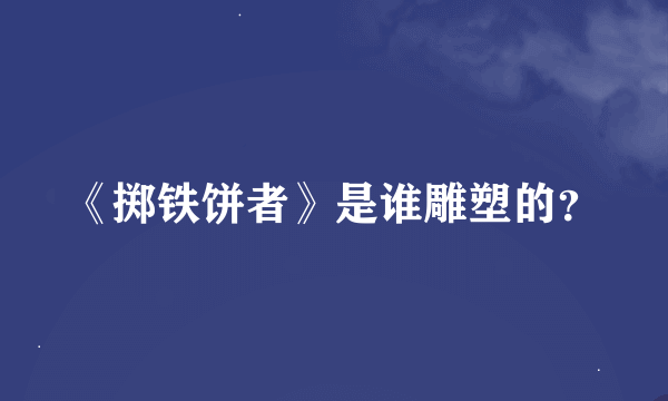 《掷铁饼者》是谁雕塑的？