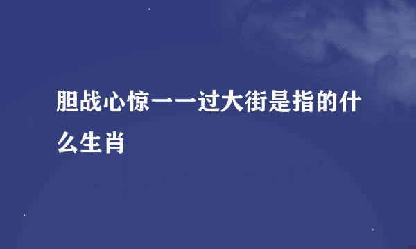 胆战心惊一一过大街是指的什么生肖