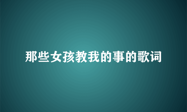 那些女孩教我的事的歌词