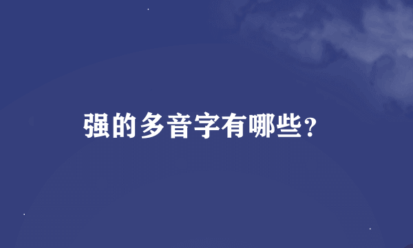 强的多音字有哪些？