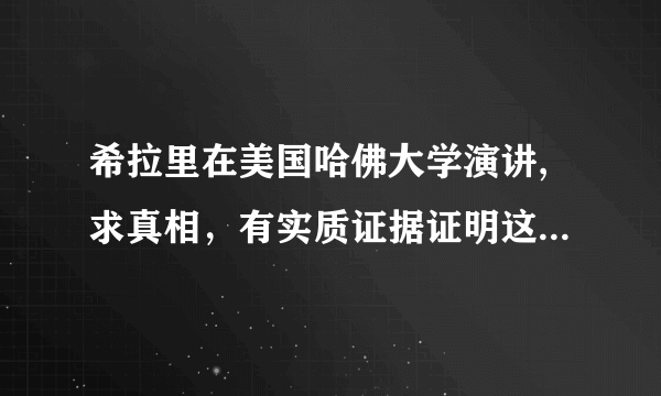 希拉里在美国哈佛大学演讲,求真相，有实质证据证明这段演讲吗？