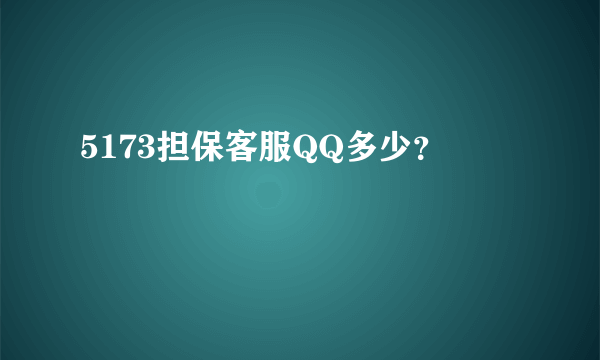 5173担保客服QQ多少？