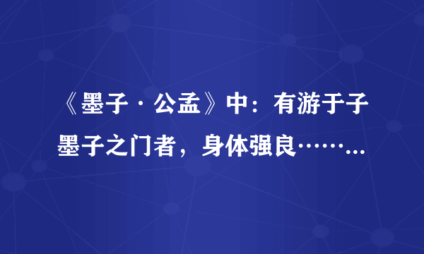 《墨子·公孟》中：有游于子墨子之门者，身体强良……“劝于善言而葬”“故劝子于学”两句中“于”什么意