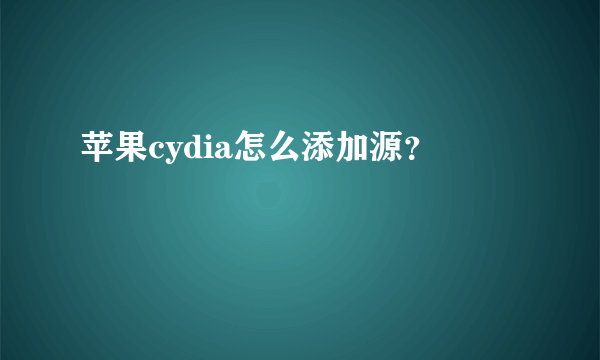 苹果cydia怎么添加源？