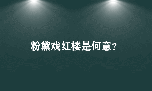 粉黛戏红楼是何意？