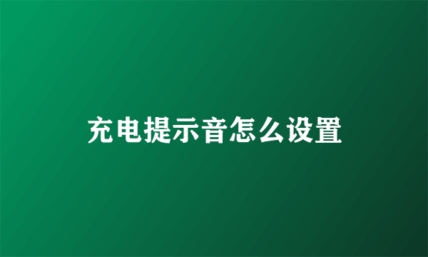 充电提示音怎么设置