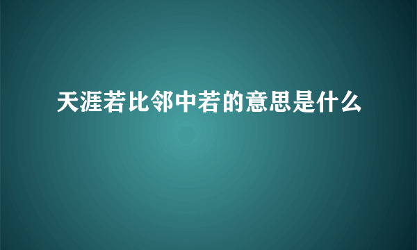 天涯若比邻中若的意思是什么