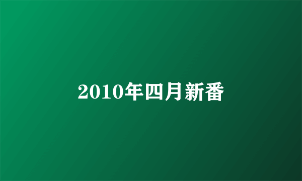 2010年四月新番