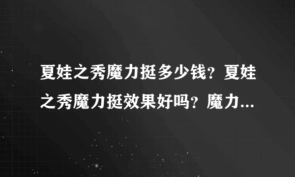 夏娃之秀魔力挺多少钱？夏娃之秀魔力挺效果好吗？魔力挺内衣主要功效是什么？