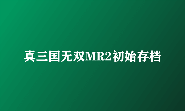 真三国无双MR2初始存档