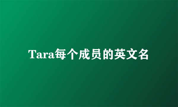 Tara每个成员的英文名