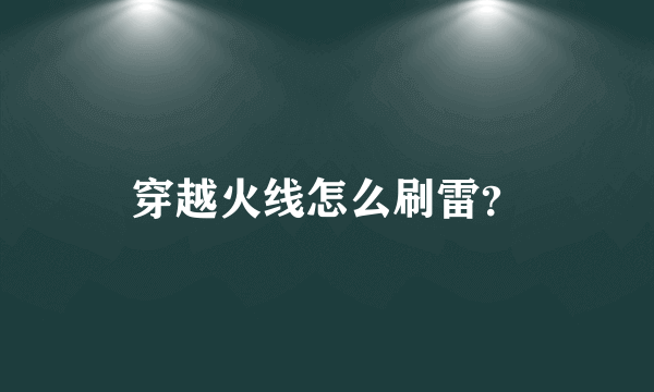 穿越火线怎么刷雷？