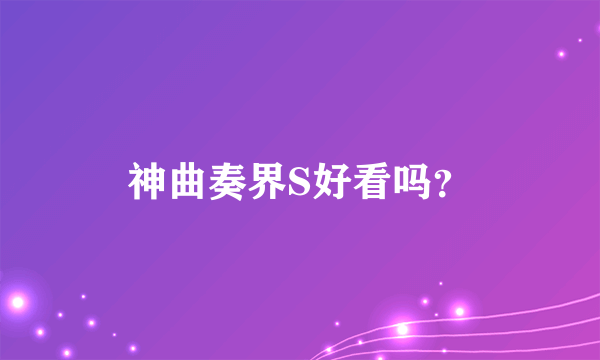 神曲奏界S好看吗？