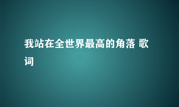 我站在全世界最高的角落 歌词