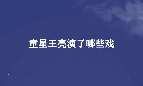 童星王亮演了哪些戏