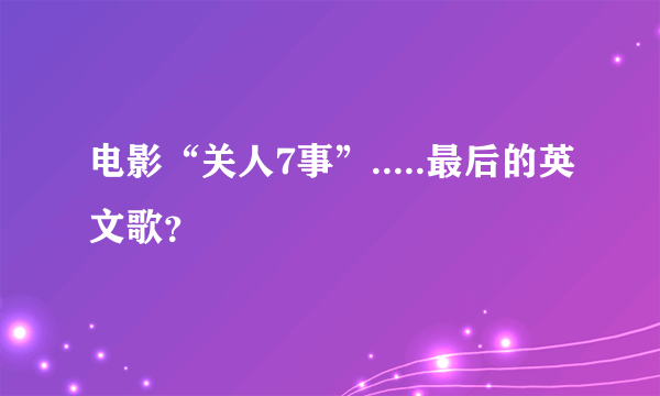 电影“关人7事”.....最后的英文歌？