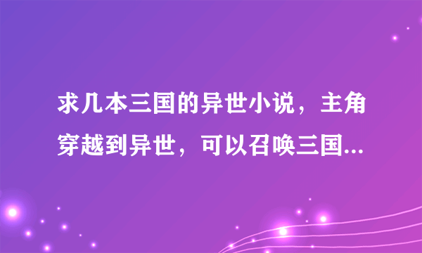 求几本三国的异世小说，主角穿越到异世，可以召唤三国里面的人