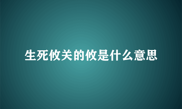 生死攸关的攸是什么意思