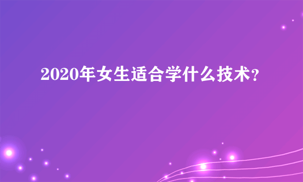 2020年女生适合学什么技术？