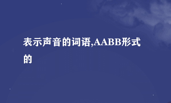 表示声音的词语,AABB形式的