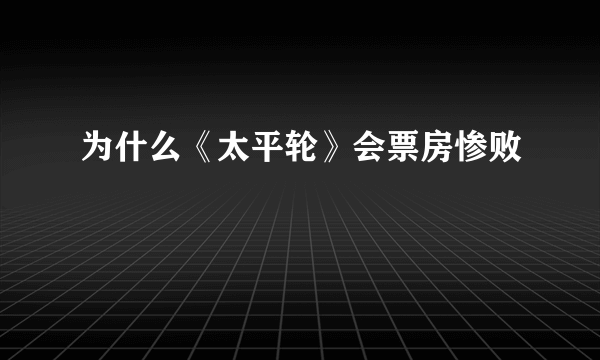 为什么《太平轮》会票房惨败