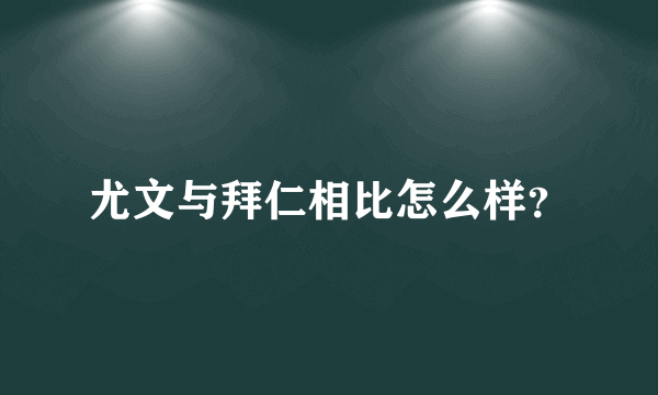 尤文与拜仁相比怎么样？