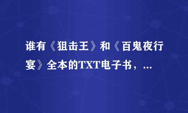 谁有《狙击王》和《百鬼夜行宴》全本的TXT电子书，作者是狂笑（狂笑的菠萝糖）