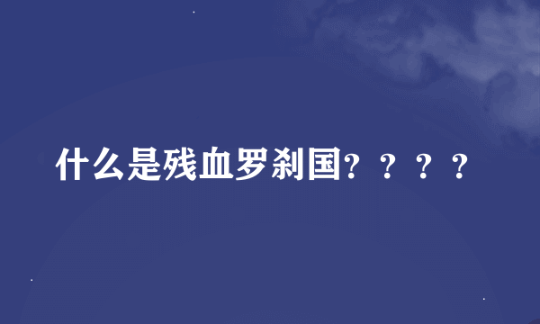 什么是残血罗刹国？？？？