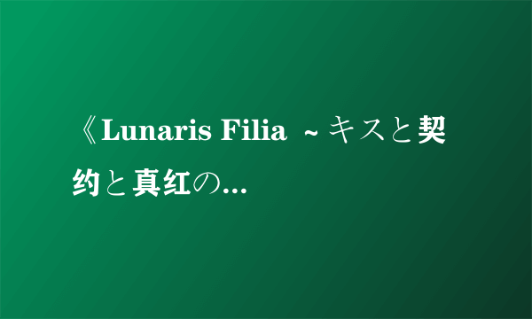 《Lunaris Filia ～キスと契约と真红の瞳～》是在什么平台上玩的游戏？能在PSP或PC上玩吗？