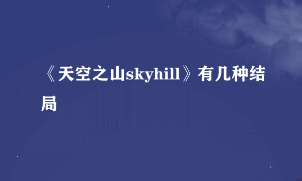 《天空之山skyhill》有几种结局