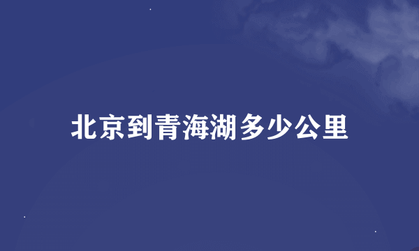 北京到青海湖多少公里