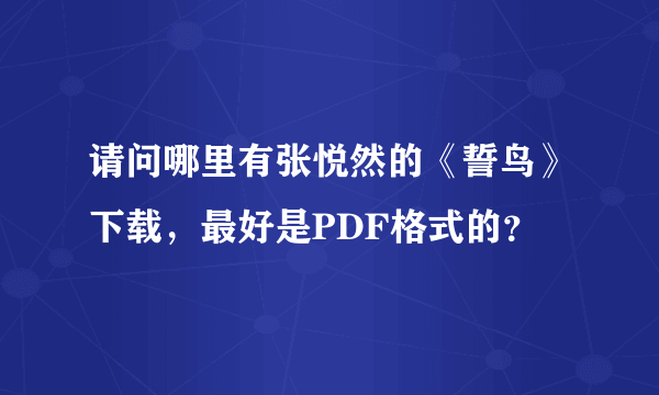 请问哪里有张悦然的《誓鸟》下载，最好是PDF格式的？