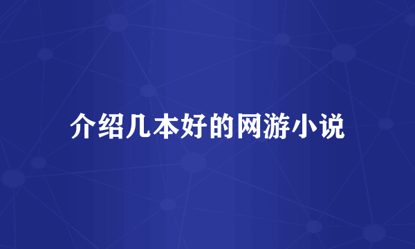 介绍几本好的网游小说