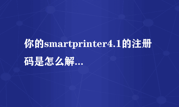 你的smartprinter4.1的注册码是怎么解决的？我现在不知道该怎么，打印出阿里右下角有水印啊~