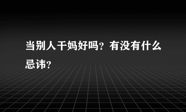 当别人干妈好吗？有没有什么忌讳？