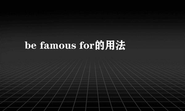 be famous for的用法