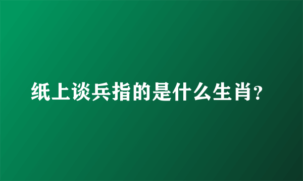 纸上谈兵指的是什么生肖？