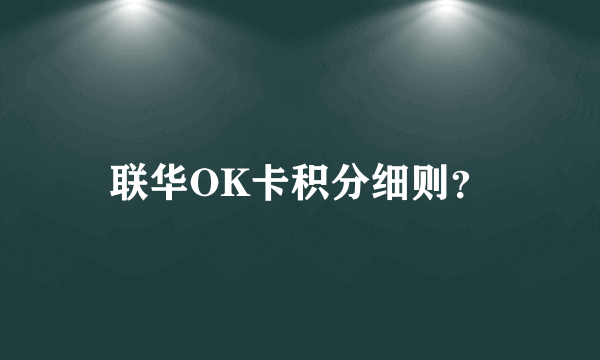 联华OK卡积分细则？