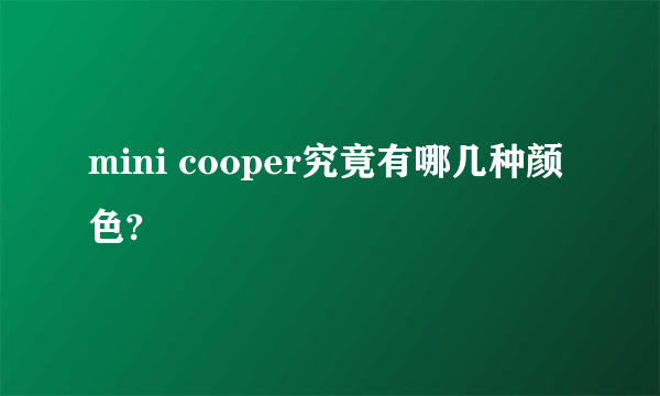 mini cooper究竟有哪几种颜色?