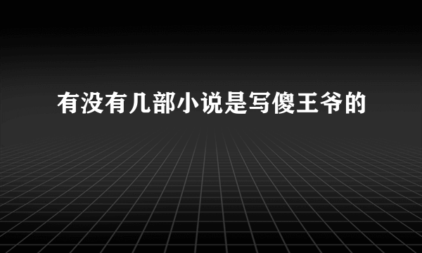 有没有几部小说是写傻王爷的