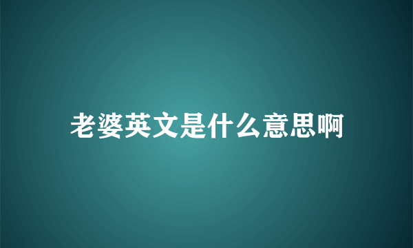 老婆英文是什么意思啊