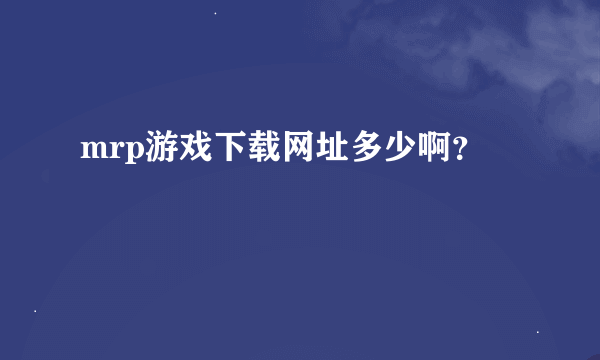 mrp游戏下载网址多少啊？