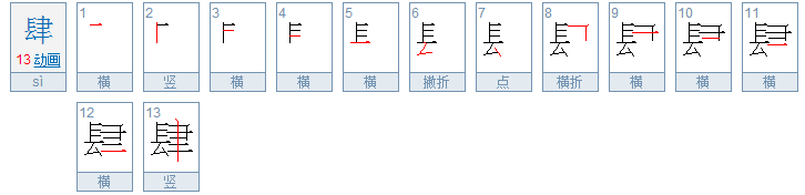 放肆的肆字怎么写